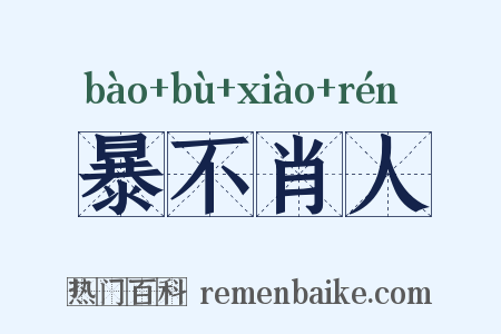 暴不肖人是什么意思的图片